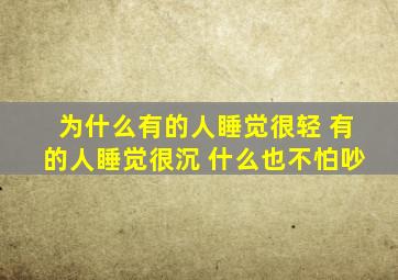 为什么有的人睡觉很轻 有的人睡觉很沉 什么也不怕吵